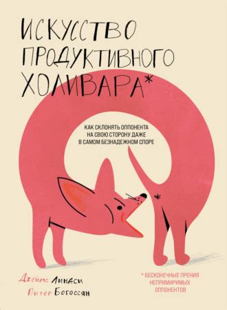 Превратить оппонента в соавтора: искусство сотрудничества 