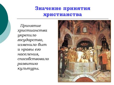  Принятие решения о христианизации Руси: власть и вера 