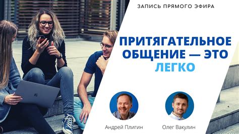 Притягательное общение и искорки в отношениях 