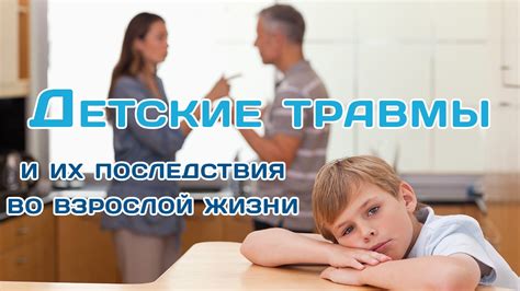  Прошлые травмы и негативный опыт