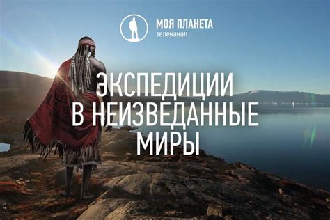  Путешествия в неизведанные уголки нашей планеты 