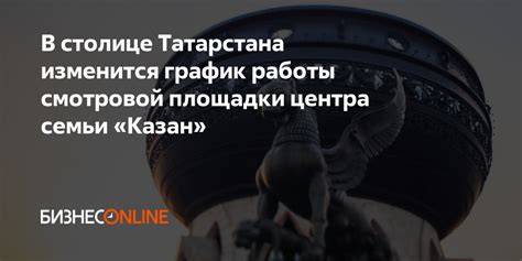  Режим работы торгового комплекса в столице Татарстана 