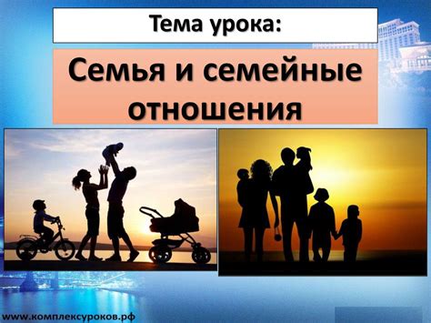  Семейные отношения: значимость общения и гарантии на уровне Конституции 