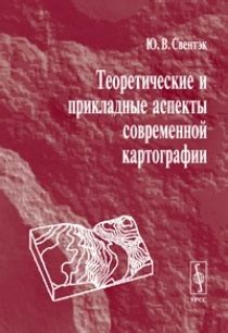  Сложности, связанные с приобретением современной картографии 