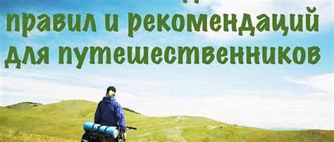  Советы и рекомендации для путешественников в поединке с бесконечностью

