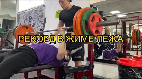  Спортклуб "Чемпион" - идеальное место для развития в жиме лежа 