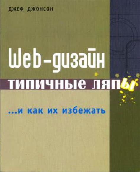  Частые ляпы и способы их избежать 