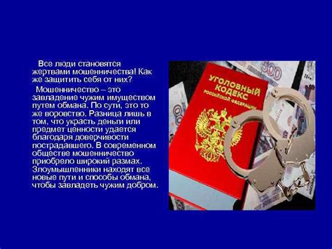 «Это все мошенничество»