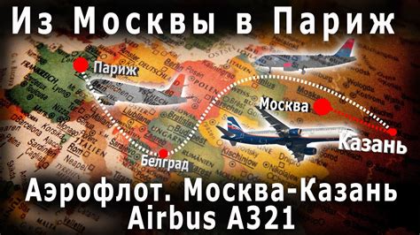 Авиарейсы из Москвы в Париж