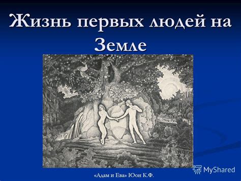 Адам и Ева в Коране: создание первых людей