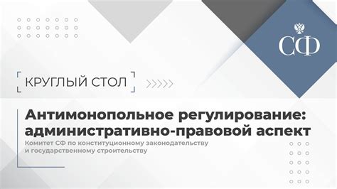 Административно-правовой аспект