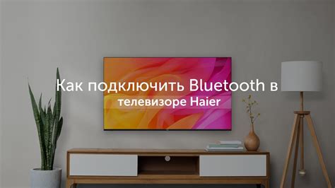 Активация Bluetooth на телевизоре Haier и на iPhone
