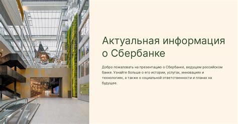Актуальная информация о работе банка Сбербанк при просрочке звонков
