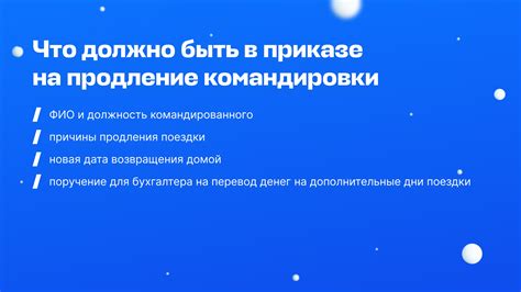 Альтернативные варианты для продления командировки