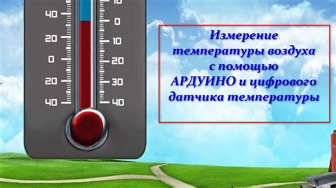 Альтернативные способы измерения температуры воздуха