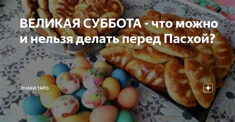 Альтернативы куличу в субботу перед Пасхой