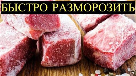 Альтернативы размораживанию мяса в микроволновке