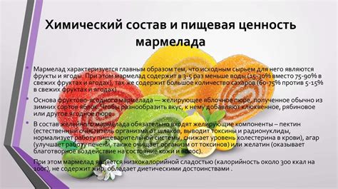 Анализ состава и производства мармелада
