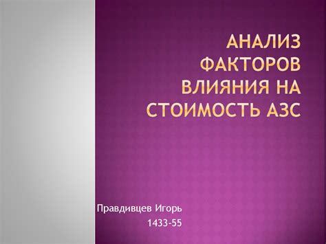 Анализ факторов влияния
