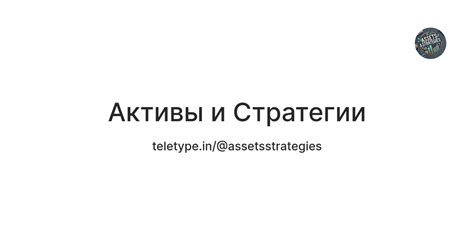 Аналитика: активы и стратегии