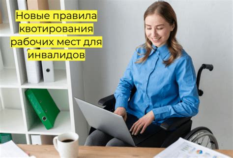 Аргументы в пользу законодательного квотирования рабочих мест для инвалидов