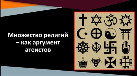 Аргументы против обязательности веры