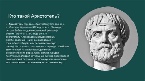 Аристотель и его вклад в греческую философию