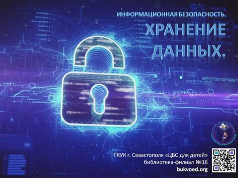 Безопасность и долгое сохранение