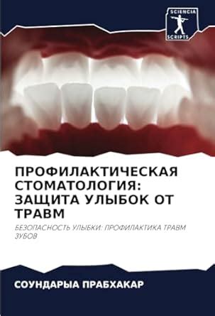 Безопасность и защита от травм