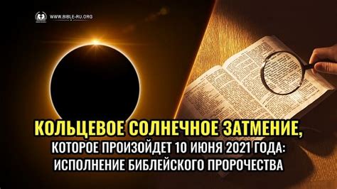 Библейские пророчества и солнечное затмение