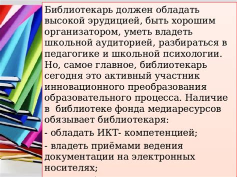 Библиотекарь как организатор образовательного процесса