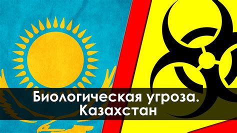 Биологическая угроза
