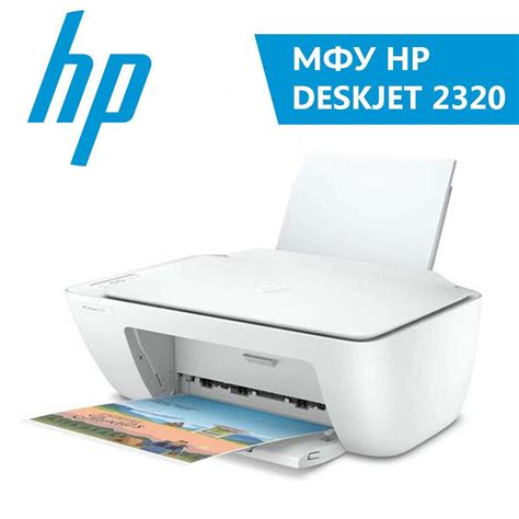 Благодаря лазерной технологии печати – принтер HP DeskJet 2320 сочетает в себе скорость и качество