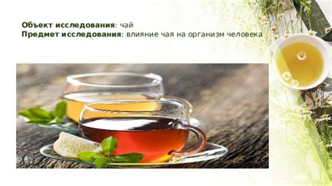 Благотворное действие чая на организм