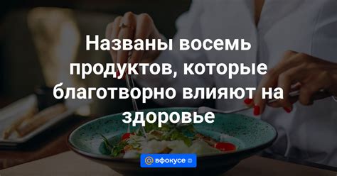 Благотворно влияют на здоровье