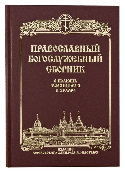 Богослужебный распорядок: сохранение святости