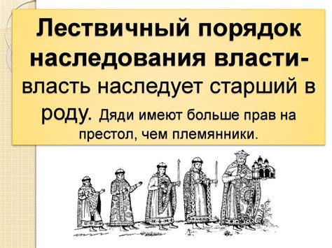 Борьба за власть и престол