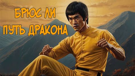Брюс Ли - легенда боевых искусств