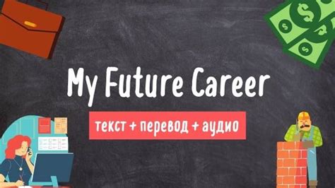 Будущая карьера