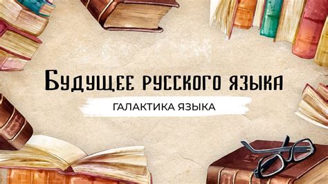 Будущее русского языка в Армении