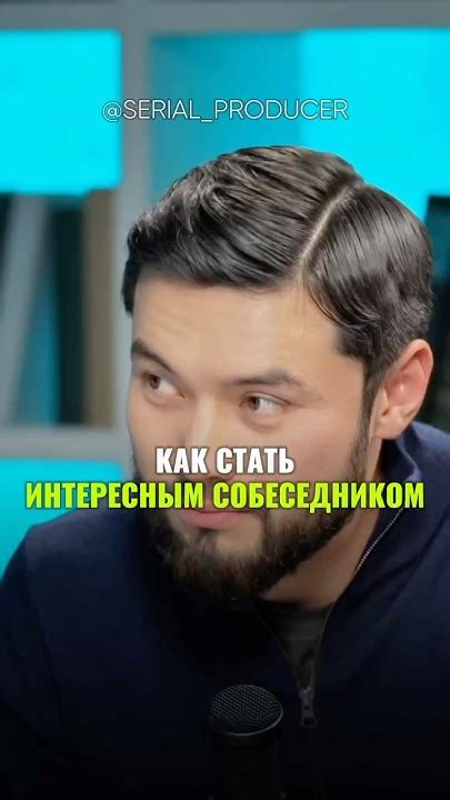 Будь интересным собеседником