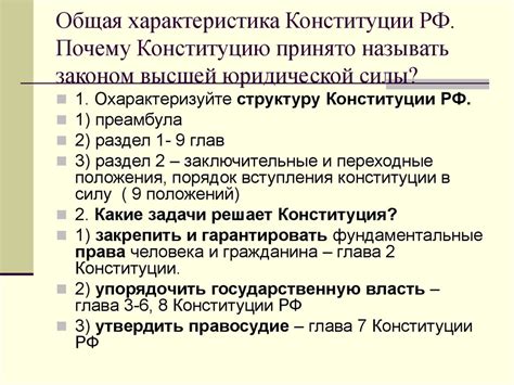 Важность Конституции: обеспечение равноправия и юридической силы