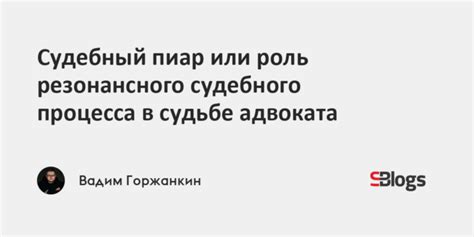 Важность изменения роли адвоката для успешного судебного процесса