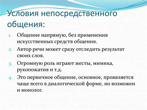Важность непосредственного общения