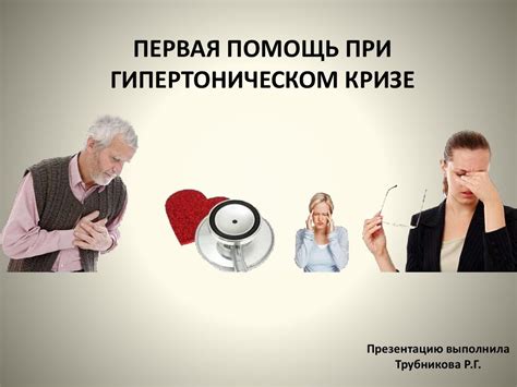 Важность постельного режима при гипертоническом кризе