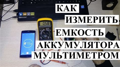 Важность проверки аккумулятора телефона мультиметром