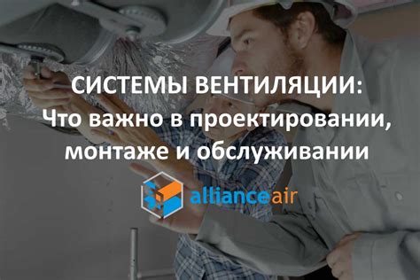 Важность регулярной проверки и обслуживания системы вентиляции