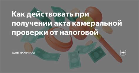 Важные аспекты камеральной проверки, которые стоит учесть