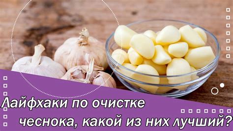 Важные моменты при очистке чеснока