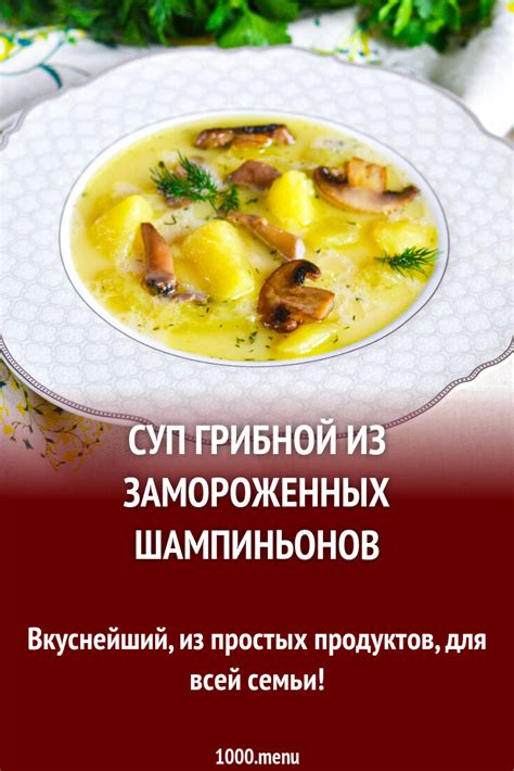 Варианты использования замороженных шампиньонов
